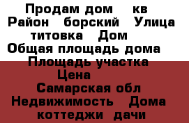 Продам дом 40 кв › Район ­ борский › Улица ­ титовка › Дом ­ 30 › Общая площадь дома ­ 40 › Площадь участка ­ 1 500 › Цена ­ 160 000 - Самарская обл. Недвижимость » Дома, коттеджи, дачи продажа   